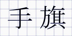 手旗