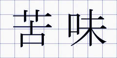 苦味