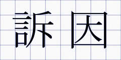 訴因