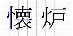 懐炉
