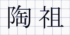 陶祖