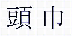 頭巾