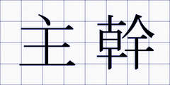 主幹