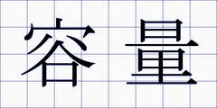 容量