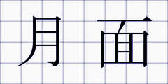 月面