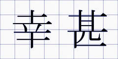 幸甚