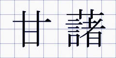 甘藷