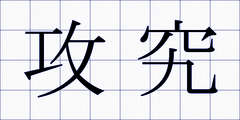 攻究