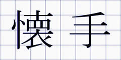 懐手
