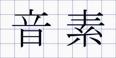 音素