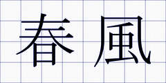 春風