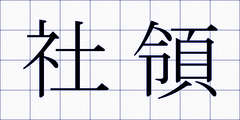 社領