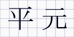 平元