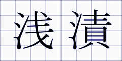 浅漬
