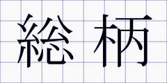 総柄