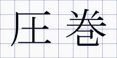 圧巻