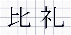 比礼