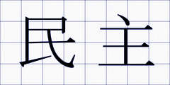 民主