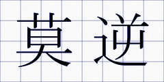 莫逆