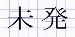 未発