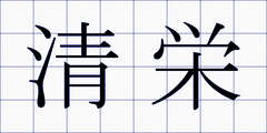 清栄