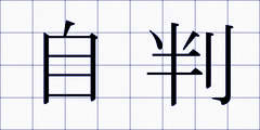 自判
