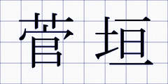 菅垣