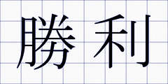 勝利
