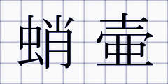 蛸壷