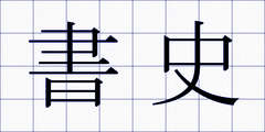 書史