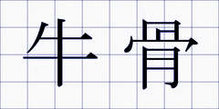 牛骨