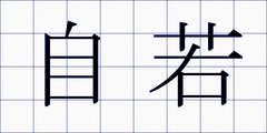 自若