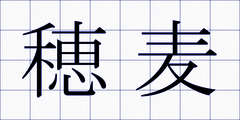 穂麦