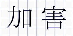 加害