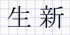 生新