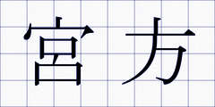宮方
