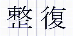整復