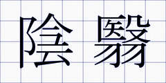 陰翳