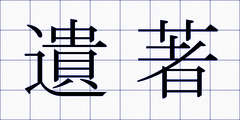 遺著
