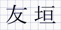 友垣