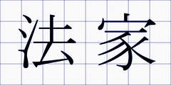 法家