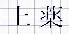 上薬