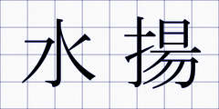 水揚