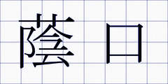 蔭口
