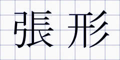 張形