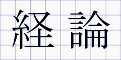 経論
