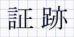 証跡