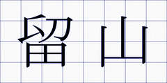 留山