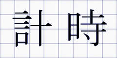 計時