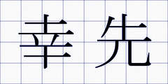 幸先